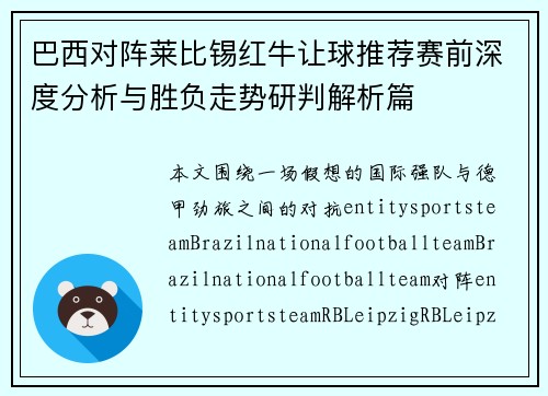 巴西对阵莱比锡红牛让球推荐赛前深度分析与胜负走势研判解析篇
