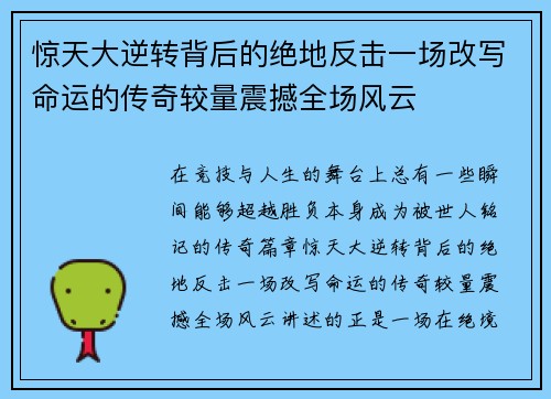 惊天大逆转背后的绝地反击一场改写命运的传奇较量震撼全场风云 惊天大逆转背后的绝地反击一场改写命运的传奇较量震撼全场风云