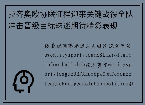 拉齐奥欧协联征程迎来关键战役全队冲击晋级目标球迷期待精彩表现