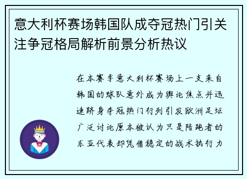 意大利杯赛场韩国队成夺冠热门引关注争冠格局解析前景分析热议