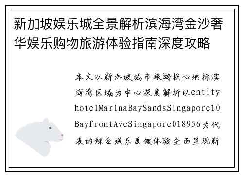 新加坡娱乐城全景解析滨海湾金沙奢华娱乐购物旅游体验指南深度攻略 新加坡娱乐城全景解析滨海湾金沙奢华娱乐购物旅游体验指南深度攻略