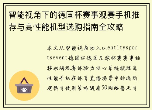 智能视角下的德国杯赛事观赛手机推荐与高性能机型选购指南全攻略 智能视角下的德国杯赛事观赛手机推荐与高性能机型选购指南全攻略