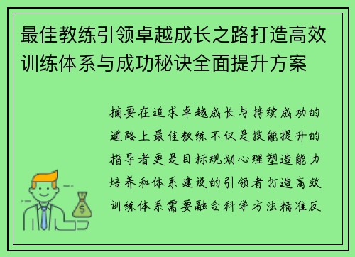 最佳教练引领卓越成长之路打造高效训练体系与成功秘诀全面提升方案 最佳教练引领卓越成长之路打造高效训练体系与成功秘诀全面提升方案