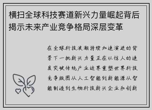 横扫全球科技赛道新兴力量崛起背后揭示未来产业竞争格局深层变革 横扫全球科技赛道新兴力量崛起背后揭示未来产业竞争格局深层变革