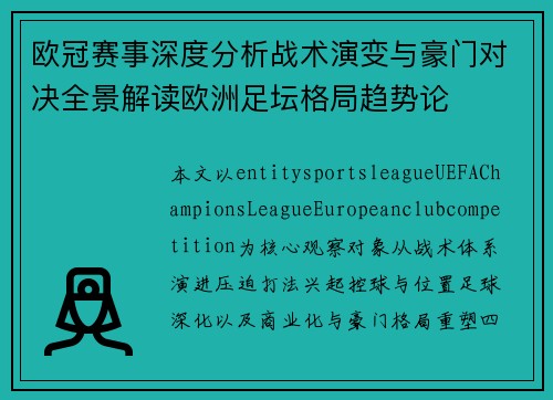 欧冠赛事深度分析战术演变与豪门对决全景解读欧洲足坛格局趋势论