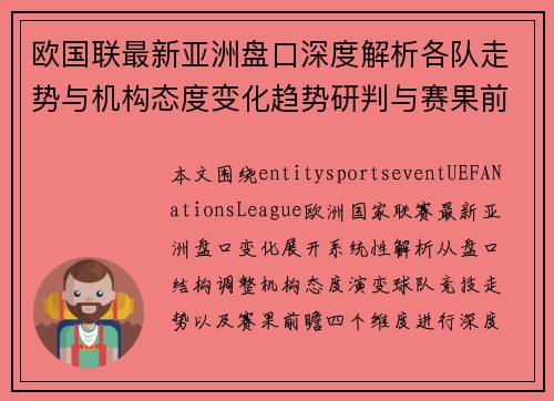 欧国联最新亚洲盘口深度解析各队走势与机构态度变化趋势研判与赛果前瞻 欧国联最新亚洲盘口深度解析各队走势与机构态度变化趋势研判与赛果前瞻