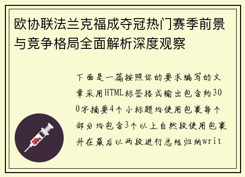 欧协联法兰克福成夺冠热门赛季前景与竞争格局全面解析深度观察 欧协联法兰克福成夺冠热门赛季前景与竞争格局全面解析深度观察