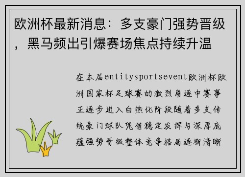 欧洲杯最新消息：多支豪门强势晋级，黑马频出引爆赛场焦点持续升温