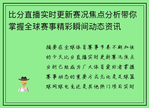 比分直播实时更新赛况焦点分析带你掌握全球赛事精彩瞬间动态资讯 比分直播实时更新赛况焦点分析带你掌握全球赛事精彩瞬间动态资讯