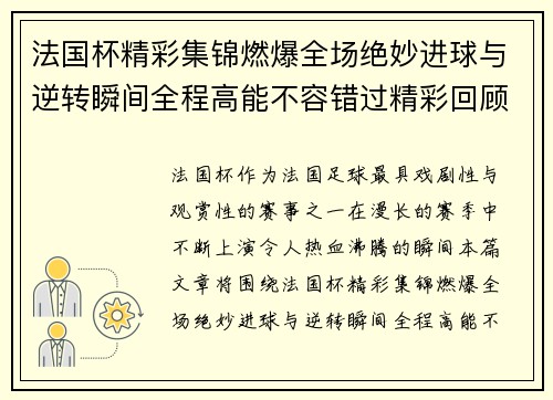 法国杯精彩集锦燃爆全场绝妙进球与逆转瞬间全程高能不容错过精彩回顾 法国杯精彩集锦燃爆全场绝妙进球与逆转瞬间全程高能不容错过精彩回顾