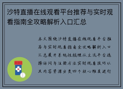 沙特直播在线观看平台推荐与实时观看指南全攻略解析入口汇总