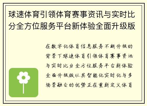 球速体育引领体育赛事资讯与实时比分全方位服务平台新体验全面升级版