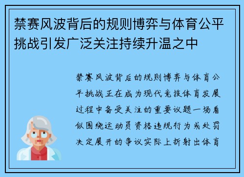 禁赛风波背后的规则博弈与体育公平挑战引发广泛关注持续升温之中 禁赛风波背后的规则博弈与体育公平挑战引发广泛关注持续升温之中
