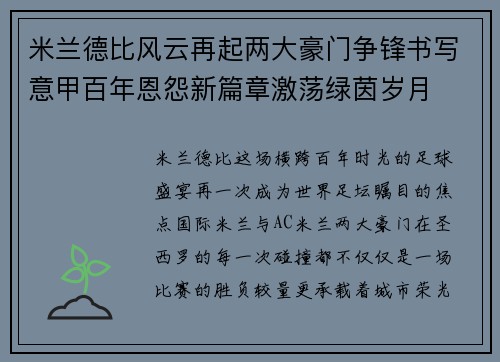 米兰德比风云再起两大豪门争锋书写意甲百年恩怨新篇章激荡绿茵岁月 米兰德比风云再起两大豪门争锋书写意甲百年恩怨新篇章激荡绿茵岁月