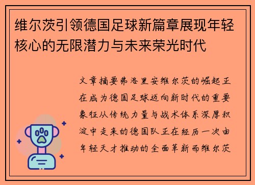 维尔茨引领德国足球新篇章展现年轻核心的无限潜力与未来荣光时代