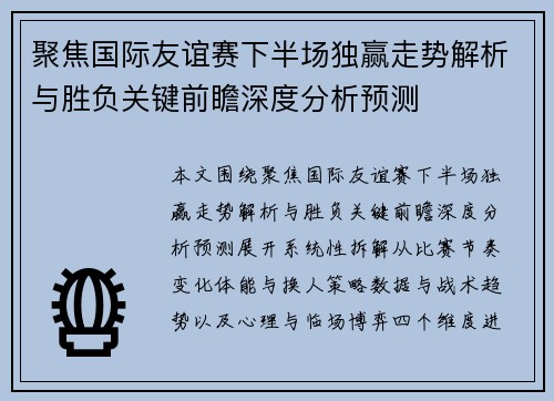 聚焦国际友谊赛下半场独赢走势解析与胜负关键前瞻深度分析预测 聚焦国际友谊赛下半场独赢走势解析与胜负关键前瞻深度分析预测
