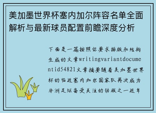 美加墨世界杯塞内加尔阵容名单全面解析与最新球员配置前瞻深度分析 美加墨世界杯塞内加尔阵容名单全面解析与最新球员配置前瞻深度分析