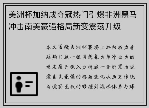 美洲杯加纳成夺冠热门引爆非洲黑马冲击南美豪强格局新变震荡升级 美洲杯加纳成夺冠热门引爆非洲黑马冲击南美豪强格局新变震荡升级