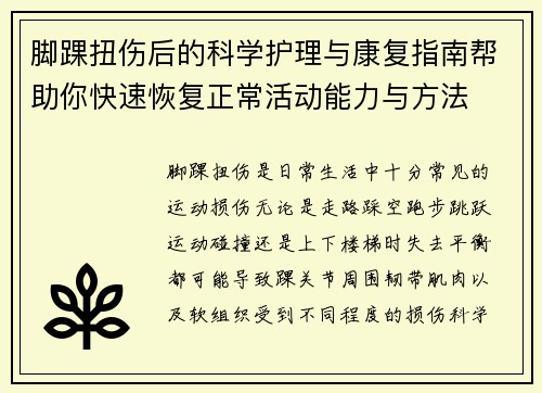 脚踝扭伤后的科学护理与康复指南帮助你快速恢复正常活动能力与方法 脚踝扭伤后的科学护理与康复指南帮助你快速恢复正常活动能力与方法