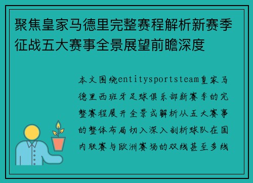 聚焦皇家马德里完整赛程解析新赛季征战五大赛事全景展望前瞻深度