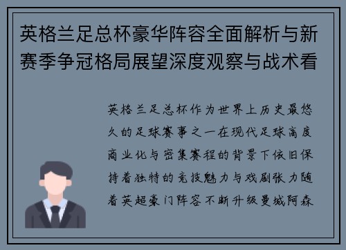 英格兰足总杯豪华阵容全面解析与新赛季争冠格局展望深度观察与战术看点