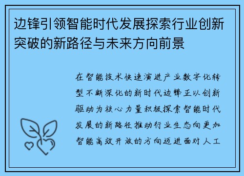 边锋引领智能时代发展探索行业创新突破的新路径与未来方向前景 边锋引领智能时代发展探索行业创新突破的新路径与未来方向前景