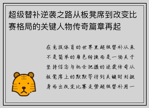 超级替补逆袭之路从板凳席到改变比赛格局的关键人物传奇篇章再起 超级替补逆袭之路从板凳席到改变比赛格局的关键人物传奇篇章再起