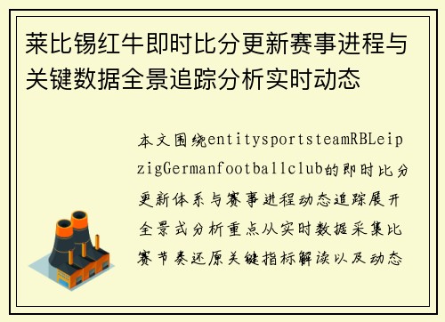 莱比锡红牛即时比分更新赛事进程与关键数据全景追踪分析实时动态 莱比锡红牛即时比分更新赛事进程与关键数据全景追踪分析实时动态