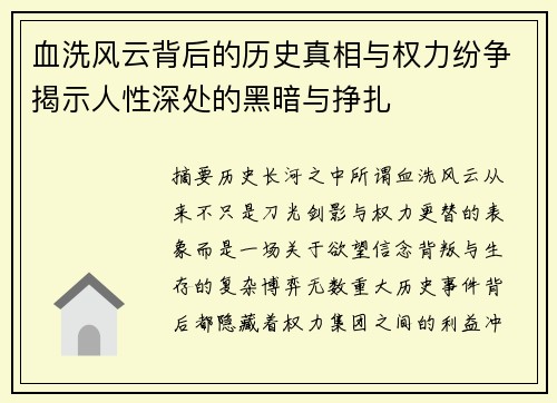 血洗风云背后的历史真相与权力纷争揭示人性深处的黑暗与挣扎 血洗风云背后的历史真相与权力纷争揭示人性深处的黑暗与挣扎