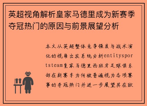 英超视角解析皇家马德里成为新赛季夺冠热门的原因与前景展望分析 英超视角解析皇家马德里成为新赛季夺冠热门的原因与前景展望分析