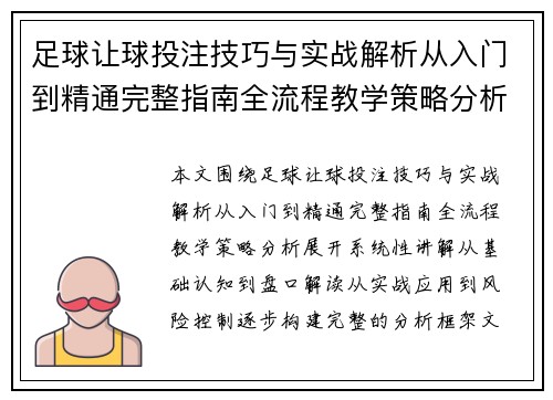 足球让球投注技巧与实战解析从入门到精通完整指南全流程教学策略分析 足球让球投注技巧与实战解析从入门到精通完整指南全流程教学策略分析
