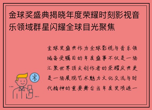 金球奖盛典揭晓年度荣耀时刻影视音乐领域群星闪耀全球目光聚焦 金球奖盛典揭晓年度荣耀时刻影视音乐领域群星闪耀全球目光聚焦
