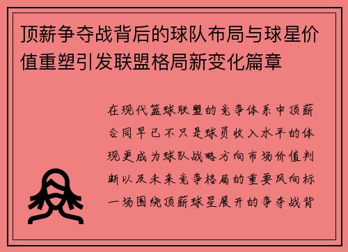 顶薪争夺战背后的球队布局与球星价值重塑引发联盟格局新变化篇章