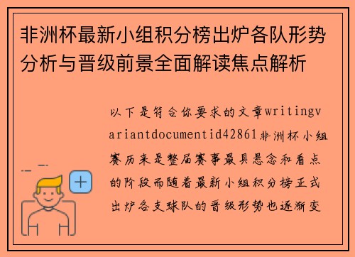 非洲杯最新小组积分榜出炉各队形势分析与晋级前景全面解读焦点解析 非洲杯最新小组积分榜出炉各队形势分析与晋级前景全面解读焦点解析