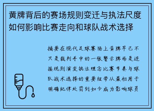 黄牌背后的赛场规则变迁与执法尺度如何影响比赛走向和球队战术选择 黄牌背后的赛场规则变迁与执法尺度如何影响比赛走向和球队战术选择