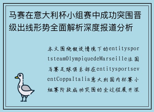 马赛在意大利杯小组赛中成功突围晋级出线形势全面解析深度报道分析 马赛在意大利杯小组赛中成功突围晋级出线形势全面解析深度报道分析