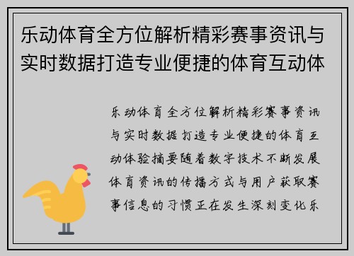 乐动体育全方位解析精彩赛事资讯与实时数据打造专业便捷的体育互动体验 乐动体育全方位解析精彩赛事资讯与实时数据打造专业便捷的体育互动体验