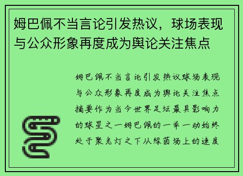 姆巴佩不当言论引发热议,球场表现与公众形象再度成为舆论关注焦点 姆巴佩不当言论引发热议,球场表现与公众形象再度成为舆论关注焦点