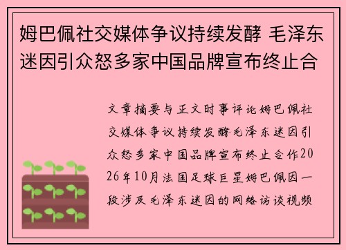 姆巴佩社交媒体争议持续发酵 毛泽东迷因引众怒多家中国品牌宣布终止合作 姆巴佩社交媒体争议持续发酵 毛泽东迷因引众怒多家中国品牌宣布终止合作