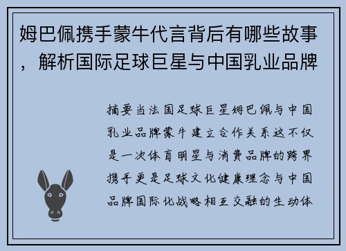 姆巴佩携手蒙牛代言背后有哪些故事,解析国际足球巨星与中国乳业品牌的合作亮点 姆巴佩携手蒙牛代言背后有哪些故事,解析国际足球巨星与中国乳业品牌的合作亮点