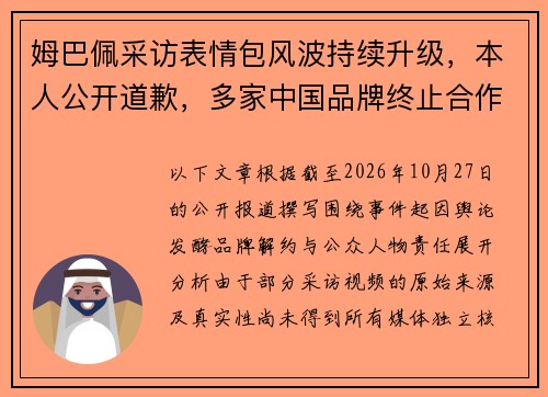 姆巴佩采访表情包风波持续升级,本人公开道歉,多家中国品牌终止合作引发热议 姆巴佩采访表情包风波持续升级,本人公开道歉,多家中国品牌终止合作引发热议