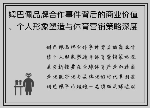姆巴佩品牌合作事件背后的商业价值、个人形象塑造与体育营销策略深度分析