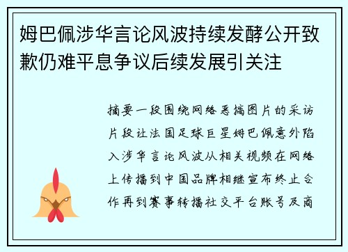 姆巴佩涉华言论风波持续发酵公开致歉仍难平息争议后续发展引关注 姆巴佩涉华言论风波持续发酵公开致歉仍难平息争议后续发展引关注