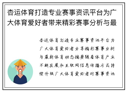 杏运体育打造专业赛事资讯平台为广大体育爱好者带来精彩赛事分析与最新体育动态分享