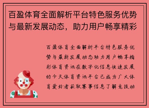 百盈体育全面解析平台特色服务优势与最新发展动态，助力用户畅享精彩体育资讯