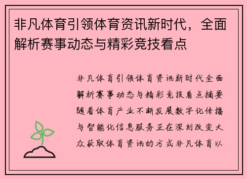 非凡体育引领体育资讯新时代，全面解析赛事动态与精彩竞技看点